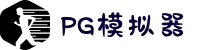 PG模拟器 | PG电子模拟器 - PG试玩游戏中国全站官网